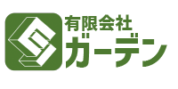 有限会社ガーデン